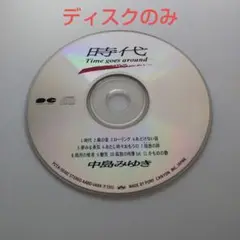 【ディスクのみ】時代-Time goes around-中島みゆき（CD）