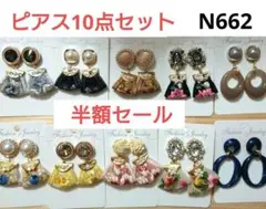 N662★インド刺繍リボンピアス　10点セット