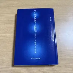 バイオグラフィーの哲学 「私」という制度、そして愛