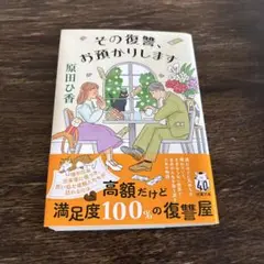 その復讐、お預かりします　原田ひ香