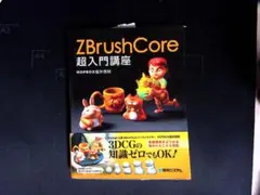 ZBrushCore 超入門講座