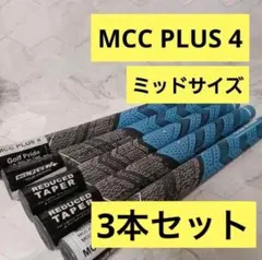 mccplus4 ミッドサイズ　新品　3本セット　ゴルフクラブグリップ　青