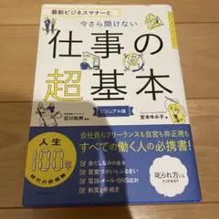 最新ビジネスマナーと今さら聞けない仕事の超基本 ビジュアル版