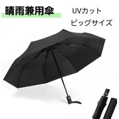 折りたたみ傘 ワンタッチ 自動開閉 ブラック 晴雨兼用 8本骨 メンズ
