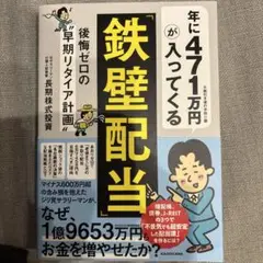年に471万円が入ってくる「鉄壁配当」 後悔ゼロの早期リタイア計画　長期株式投資
