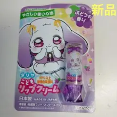 DARIYA ぶどうリップクリーム 日本製