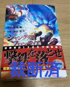 【⚠️裁断済】シャングリラフロンティア　23巻