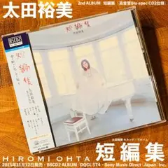 [高音質Blu-spec CD2仕様] 太田裕美「短編集」BSCD2 ALBUM