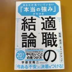 適職の結論 あなたが気づいていない 「本当の強み」がわかる： G 1620