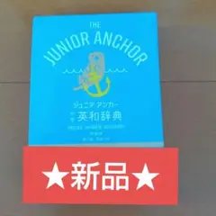 ★新品★ジュニア・アンカー 英和辞典