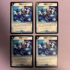 A8724 封魔アドラク 4枚