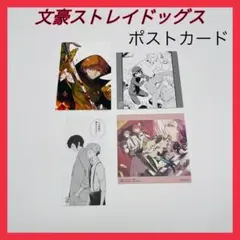 文豪ストレイドッグス　ポストカード　コミック　ミニイラスト