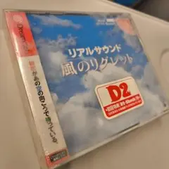 新品★DC リアルサウンド風のリグレット　ドリームキャスト　飯野賢治　SEGA