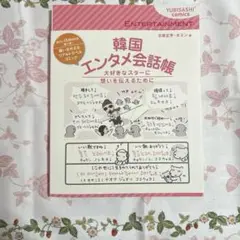 韓国エンタメ会話帳