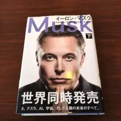 イーロン・マスク　下