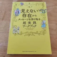 見えない存在からメッセージを受け取る超実践ワークブック