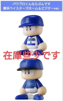 新品 パワプロくんならぶんです 横浜ベイスターズ ホーム＆ビジターVer