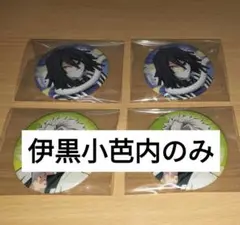 鬼滅の刃 全集中展 伊黒小芭内（2個）缶バッジ