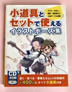 「小道具とセットで使えるイラストポーズ集」