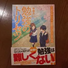 中学の勉強のトリセツ