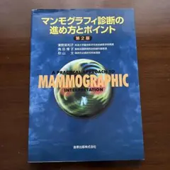 マンモグラフィ診断の進め方とポイント = A Practical Approa… マンモグラフィ診断の進め方とポイント | 東野英利子 |本 | 通販