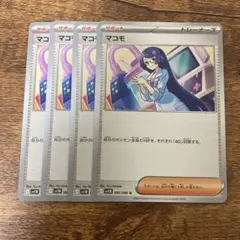 ポケモンカード　マコモ　各4枚　②