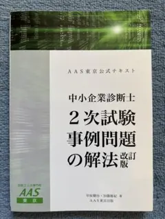 AAS東京公式テキスト中小企業診断士２次試験事例問題の解法 & 事例別テキスト 2次試験 事例問題の解法LP | AASこだわり便