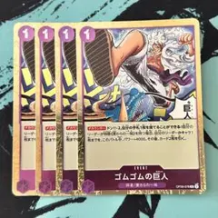 ゴムゴムの巨人　4枚