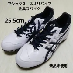 25.5cm 新品未使用　アシックス 金具　ネオリバイブ 1123A022