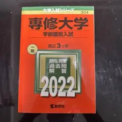 専修大学 学部個別入試 2022