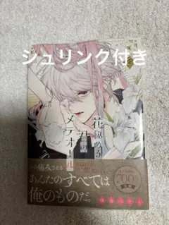 花秘める君のメテオール 4