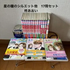 星の瞳のシルエット１～１０巻・Engage・星屑セレナーデ１～５巻セット 星屑セレナーデ 星の瞳のシルエット another story 1 (バンブー