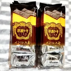 【5個入りパック×2 未開封】くにひろ屋 洋酒ケーキ ①