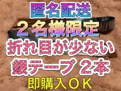 ❷-⑥なにわ男子 BON BON VOYAGE 銀テープ 2本セット フル
