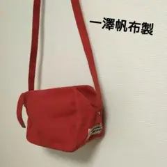 一澤帆布製ショルダーバッグ