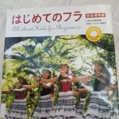 はじめてのフラ DVD付き
