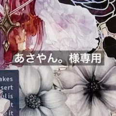 あさやん。様 リクエスト 3点 まとめ商品