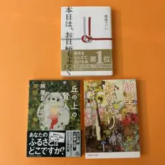 ☆原田マハ3冊☆ 本日は、お日柄もよく　旅屋おかえり　丘の上の賢人