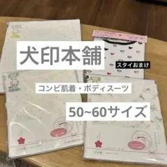【新品・未開封】犬印 コンビ肌着50-60/ボディミニ60×2枚
