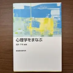 心理学をまなぶ
