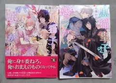 BL 黒獅子パパの恋つがい、黒猫皇子の恋つがい【2冊セット】