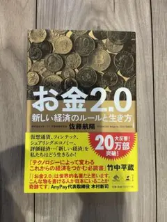 ［佐藤航陽］お金2.0