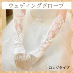 ウェディング グローブ ロング 丈 ホワイト レース ブライダル 手袋 サテン