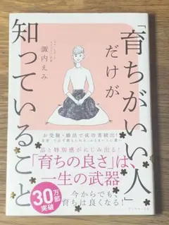 C「育ちがいい人」だけが知っていること