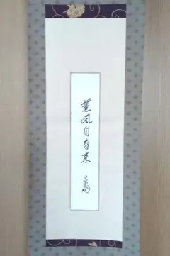 真作】大徳寺/前大徳柳生紹尚/橋本紹尚/寿/一文字/茶道具/茶掛/