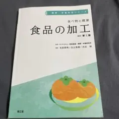 食べ物と健康 食品の加工(改訂第2版)