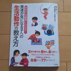 発達が気になる子への生活動作の教え方 苦手が「できる」にかわる!　難あり