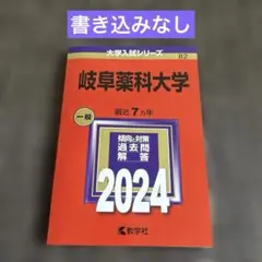 岐阜薬科大学　2024
