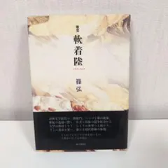 歌集 蘭着陸 篠弘 2003年