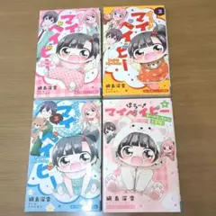 はろー！マイベイビー 1-4巻セット